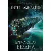 Постер книги Дремлющая Бездна