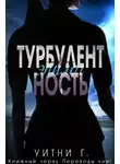Уитни Грация Уильямс - Турбулентность. Эпилог (ЛП)