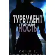 Постер книги Турбулентность. Эпилог (ЛП)