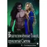 Постер книги Благословлённые Тьмой, проклятые Светом (СИ)