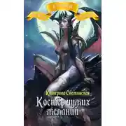 Постер книги Костёр чужих желаний (СИ)