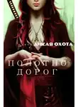 Aelah - Дикая охота. Полотно дорог (СИ)