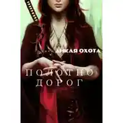 Постер книги Дикая охота. Полотно дорог (СИ)