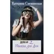 Постер книги Пилюли для феи
