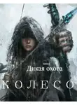 Aelah - Дикая охота. Колесо (СИ)