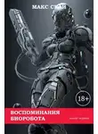 Макс Скай - Воспоминания биоробота
