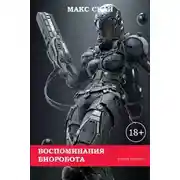 Постер книги Воспоминания биоробота