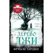 Постер книги Дерево лжи