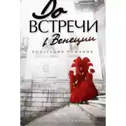 Постер книги До встречи в Венеции