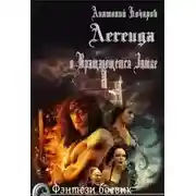 Постер книги Легенда о Вращающемся Замке (СИ)