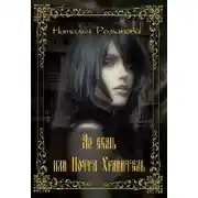 Постер книги Аз есмь, или Почти Хранитель. (СИ)