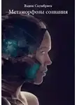 Вадим Скумбриев - Метаморфозы сознания (СИ)