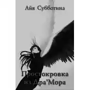Постер книги Простокровка из Дра'мора (СИ)