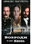 Анхелес Мастретта - Возроди во мне жизнь (ЛП)