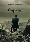 Алексей Притуляк - Варнак (СИ)