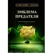 Постер книги Эмблема предателя (ЛП)