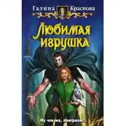 Постер книги Любимая игрушка