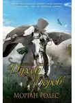 Мишель Роуэн - Книга духов и воров (ЛП)