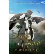 Постер книги Книга духов и воров (ЛП)