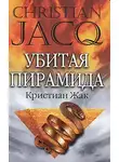 Кристиан Жак - Убитая пирамида