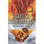 Постер книги Убитая пирамида
