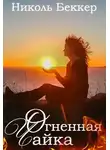 Николь Беккер - Огненная чайка (СИ)