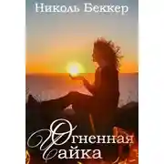 Постер книги Огненная чайка (СИ)