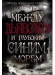 Эйприл Тухолки - Между Дьяволом и глубоким синим морем (ЛП)