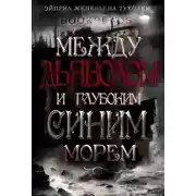 Постер книги Между Дьяволом и глубоким синим морем (ЛП)