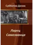 Денис Субботин - Ларец Самозванца