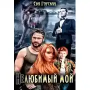 Постер книги Нелюбимый мой (СИ)