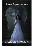 Анна Стриковская - Тело архимага (СИ)