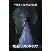 Постер книги Тело архимага (СИ)