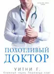 Уитни Грация Уильямс - Похотливый доктор (ЛП)