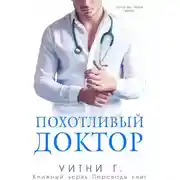 Постер книги Похотливый доктор (ЛП)
