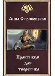 Анна Стриковская - Практикум для теоретика (СИ)