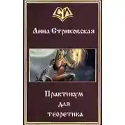 Постер книги Практикум для теоретика (СИ)