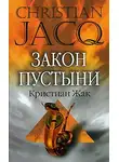 Кристиан Жак - Закон пустыни