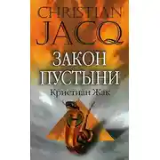 Постер книги Закон пустыни