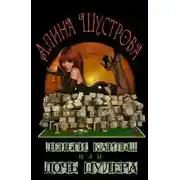 Постер книги Карты, деньги… или Дочь шулера (СИ)
