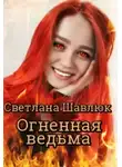 Светлана Шавлюк - Огненная ведьма. Славянская академия ворожбы и магии (СИ)