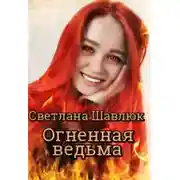 Постер книги Огненная ведьма. Славянская академия ворожбы и магии (СИ)