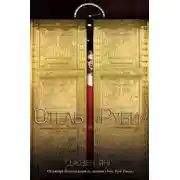 Постер книги Отель «Руби» (ЛП)