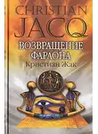 Кристиан Жак - Возвращение фараона