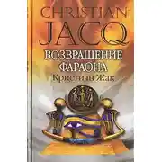 Постер книги Возвращение фараона
