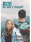Иринья Коняева - Все не как у людей (СИ)