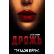 Постер книги Дрожь (ЛП)
