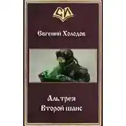 Постер книги Второй шанс (СИ)