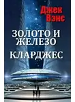 Джек Холбрук Вэнс - Золото и железо. Кларджес (ЛП)