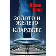 Постер книги Золото и железо. Кларджес (ЛП)